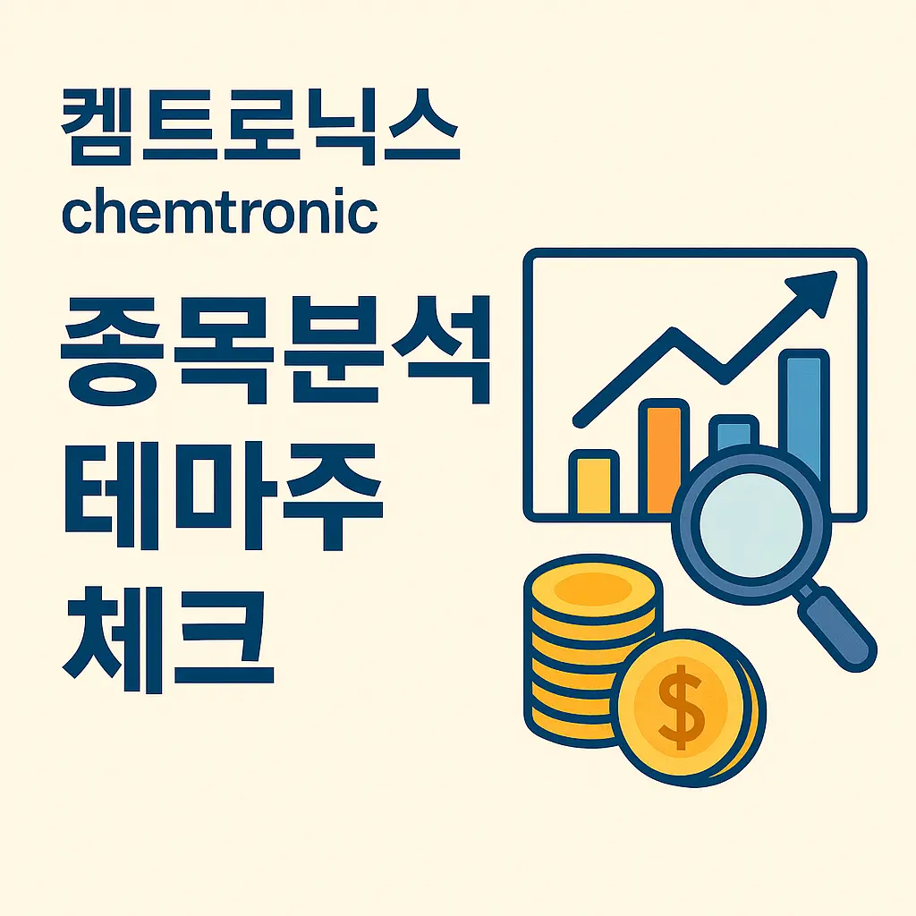 켐트로닉스 종목분석 테마주 유리기판, 무선충전, 전장부품 관련주